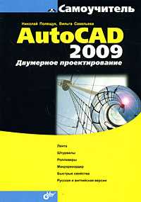 Самоучитель AutoCAD 2009. Двумерное проектирование, Полещук Н.Н., 2008