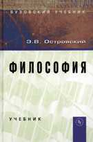 Философия. Учебник, Островский Э.В., 2012