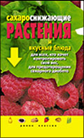 Сахароснижающие растения и вкусные блюда для всех, кто хочет контролировать свой вес, для предотвращения сахарного диабета, Штукина Л.В., 2012