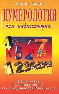 Нумерология для начинающих, Бауэр Джери, 2011