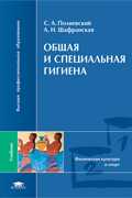 Общая и специальная гигиена. Учебник, Полиевский С.А., 2009