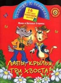 Лапы, крылья, три хвоста, Егорова Наталья, 2008