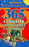 365 советов огороднику и садоводу. Жизнь по лунному календарю, Ольшевская Н., 2009