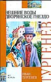 Вешние воды. Дворянское гнездо, Тургенев Иван Сергеевич, 2009