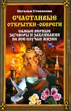 Счастливые открытки-обереги. Самые верные заговоры и заклинания на все случаи жизни, Степанова Наталья, 2010
