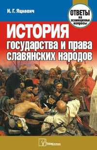 История государства и права славянских народов. Ответы на экзаменационные вопросы, Яцкевич И.Г., 2009