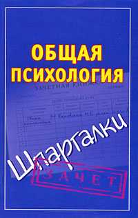 Общая психология, Кановская М.Б., 2011