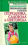 Энциклопедия умного огородника, садовода и цветовода, Кизима Г.А., 2010