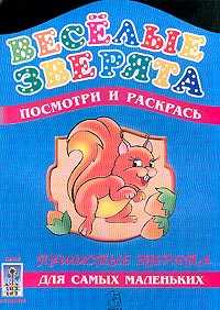 Пушистые зверята. Раскраска, , 2003