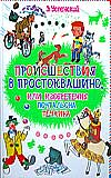 Происшествия в Простоквашино, или Изобретения почтальона Печкина, Успенский Эдуард Николаевич, 2008