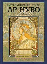 Путеводитель по стилю ар нуво, Харди У., 2008