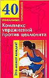 Комплекс упражнений против целлюлита, Малахова М.Г., 2009