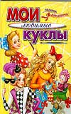 Мои любимые куклы. Раскраска, Вилкова М., 2009