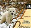 CD-ROM (MP3). В мире животных, , 0000