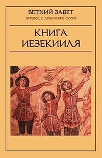 Ветхий Завет. Книга Иезекииля, , 2006