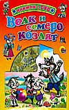 Волк и семеро козлят (+ DVD), , 2009