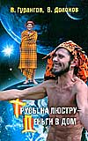 Трусы на люстру - деньги в дом!, Долохов В., 2009