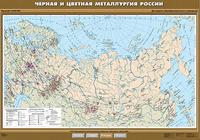Черная и цветная металлургия России. Плакат, , 2009
