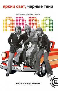 Яркий свет, Черные тени. Подлинная история группы ABBA, Пальм К., 2009