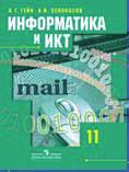 Информатика и ИКТ. Учебник. Базовый и профильный уровни. 11 класс, Гейн Александр Георгиевич, 2009