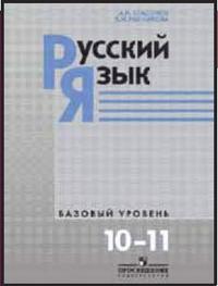 Русский язык. Учебник. Базовый уровень. 10-11 классы, Власенков Александр Иванович, 2011