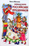 Большая книга Российских праздников, Шалаева Г.П., 2009