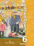 Литература. Учебник. 6 класс. В 2-х частях. Часть 1, Чертов Виктор Федорович, 2009