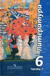 Литература. Учебник. 6 класс. В 2-х частях. Часть 2, Чертов Виктор Федорович, 2009