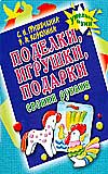 Поделки, игрушки, подарки своими руками, Гришечкина Н.В., 2008
