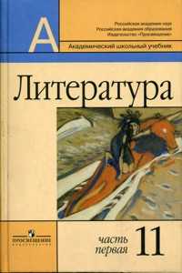 Литература. Учебник. 11 класс. В 2-х частях. Часть 1, Маранцман Владимир Георгиевич, 2011