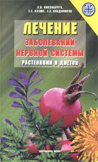 Лечение заболеваний нервной системы растениями и диетой, Николайчук Л., 2006