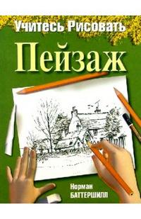 Учитесь рисовать пейзаж, Баттершилл Норман, 2010