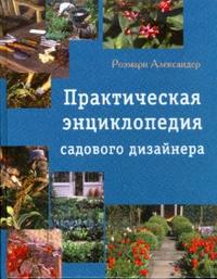 Практическая энциклопедия садового дизайнера, Розмари Александер, 2009