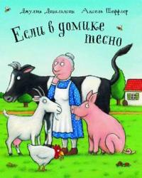 Если в домике тесно, Дональдсон Джулия, 2008