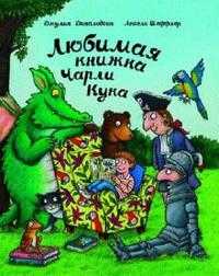 Любимая книжка Чарли Кука, Дональдсон Джулия, 2008