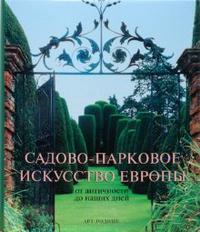 Садово-парковое искусство Европы от античности до наших дней, Клукерт Эренфрид, 2008
