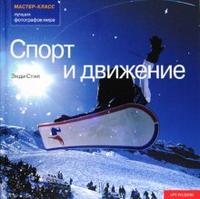 Спорт и движение, Стил Энди, 2008