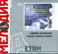 Audio CD. Детям: Чудесное путешествие Нильса с дикими гусями, , 0000