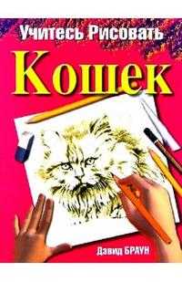 Учитесь рисовать кошек, Браун Дэвид, 2010