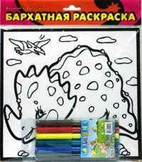Бархатные раскраски-мини. Веселый динозаврик, , 0000