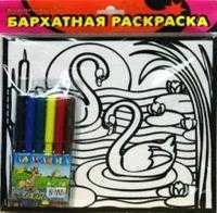 Бархатные раскраски-мини. Лебеди на пруду, , 0000