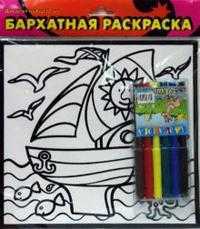 Бархатные раскраски-мини. Яхта, , 0000