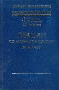 Лекции по математическому анализу, Архипов Г.И., 2008