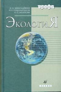 Экология (3536-8), Николайкин Николай, 2009
