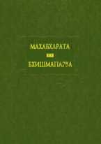 Махабхарата. Книга 6. Бхишмапарваили книга о Бхишме, , 2009