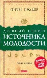 Древний секрет источника молодости. Книга 1, Кэлдер Питер, 2011