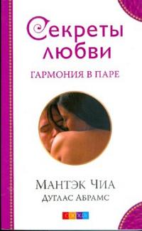 Секреты любви. Гармония в паре, Чиа Мантэк, 2009