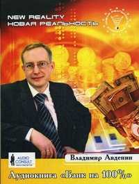 Audio CD. Аудиокнига "Банк на 100%", , 0000