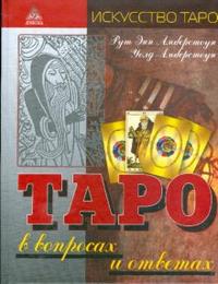 Таро в вопросах и ответах, Амберстоун Рут Энн, 2009