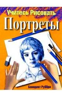 Учитесь рисовать портреты, Руббра Бенедикт, 2009